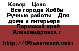 Ковёр › Цена ­ 15 000 - Все города Хобби. Ручные работы » Для дома и интерьера   . Пермский край,Александровск г.